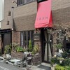 邪宗門 世田谷店