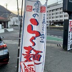 らー麺　Do・Ni・Bo - 自慢のらー麺✨✨✨