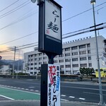 らー麺　Do・Ni・Bo - 山形県警前