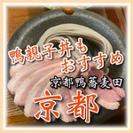 京都鴨蕎麦 田 - 