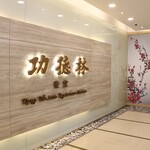 Kung Tak Lam Shanghai Vegetarian Cuisine - お店の入り口