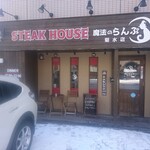 Steak House Mahou No Ranpu - 店舗外観