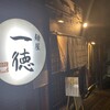 麺屋 一徳