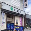 すし田村