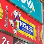  きのこ鍋＆きのこ料理専門店 何鮮菇 - 