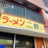ラーメン二郎 中山駅前店