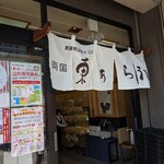 東あられ 両国本店 - 