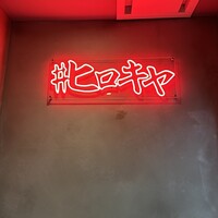 #ヒロキヤ六本木 - 