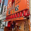 亀松 横須賀中央店