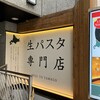 下川六〇酵素卵と北海道小麦の生パスタ 麦と卵 渋谷宮益坂店