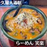 元祖にんにくらーめん笑楽 - 