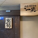 地酒と道産食材 一笑 別邸 - 入口