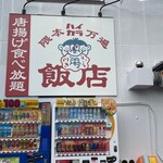 隈本ハイカラ万遍飯店 - 