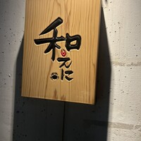 和えに - 