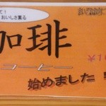 甲府下石田食堂 - 食後のコーヒー100円