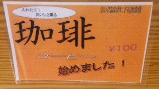 甲府下石田食堂 - 食後のコーヒー100円