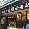 香港飲茶専門店 西遊記 横浜中華街