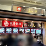 本田商店 麺屋 眞 - 