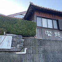 潜龍 - 