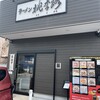 ラーメン 桃李路 - 