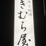 Kimuraya - この看板が目印です。