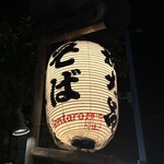 権太呂 金閣寺店 - 