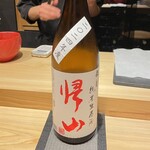 鮨処 池上 - 帰山 伍番 純米 生原酒（長野）