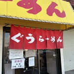 ぐうらーめん - 