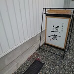 中華そば 近藤 - 