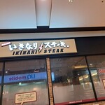 いきなりステーキ - 