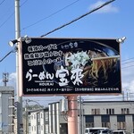 らーめん宝来 - 