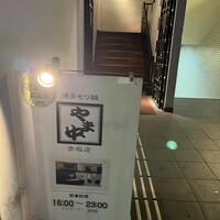 博多もつ鍋 やま中 赤坂店 -  博多もつ鍋 やま中 赤坂店 -