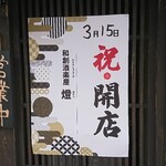 Wasoushurakuya Akari - 店頭右側 張り紙 3月15日 祝・開店 和創酒楽屋 燈
