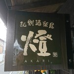 Wasoushurakuya Akari - 道路側 看板 和創酒楽屋 燈 AKARI