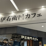 Iemon Kafe - お店看板