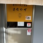 京ラーメン壬生さだかず - 