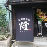 Wasoushurakuya Akari - 店頭左側 垂れ幕 和創酒楽屋 燈 AKARI