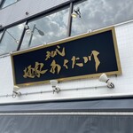 初代 麺家 あくた川 - 