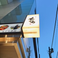 神宮前もくち - 