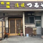 つるや - 外観