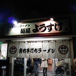 麺屋 ようすけ - 
