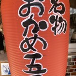 おかめ茶屋 - 