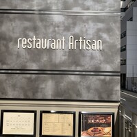 レストラン アルティザン（restaurant Artisan） - 