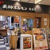 鉄板焼天神ホルモン 総本店