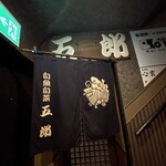 五郎 古町店 - 
