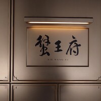 蟹王府 - 