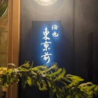 浩也 東京前 - 