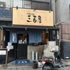 神泉ホルモン 三百屋 - 