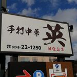 手打中華 英 - 看板