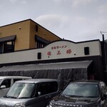赤湯ラーメン 龍上海 - 外観、駐車場から。
